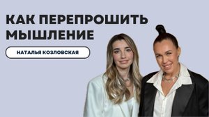 Как перепрошить свое мышление? В гостях Наталья Козловская