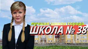 Про Абинск. Образование. Обзор школы № 38