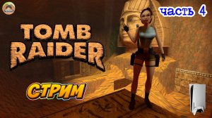 Tomb Raider I - Remastered -=- ЧАСТЬ 4