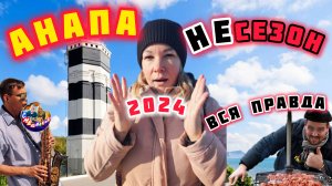 АНАПА 2024/ЛУЧШИЕ МЕСТА/НЕСЕЗОН/СМЕШАЛКИНЫ #анапа #черноеморе #курорт #голубицкая
