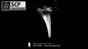 SCP - 049    все слова чумного доктора
