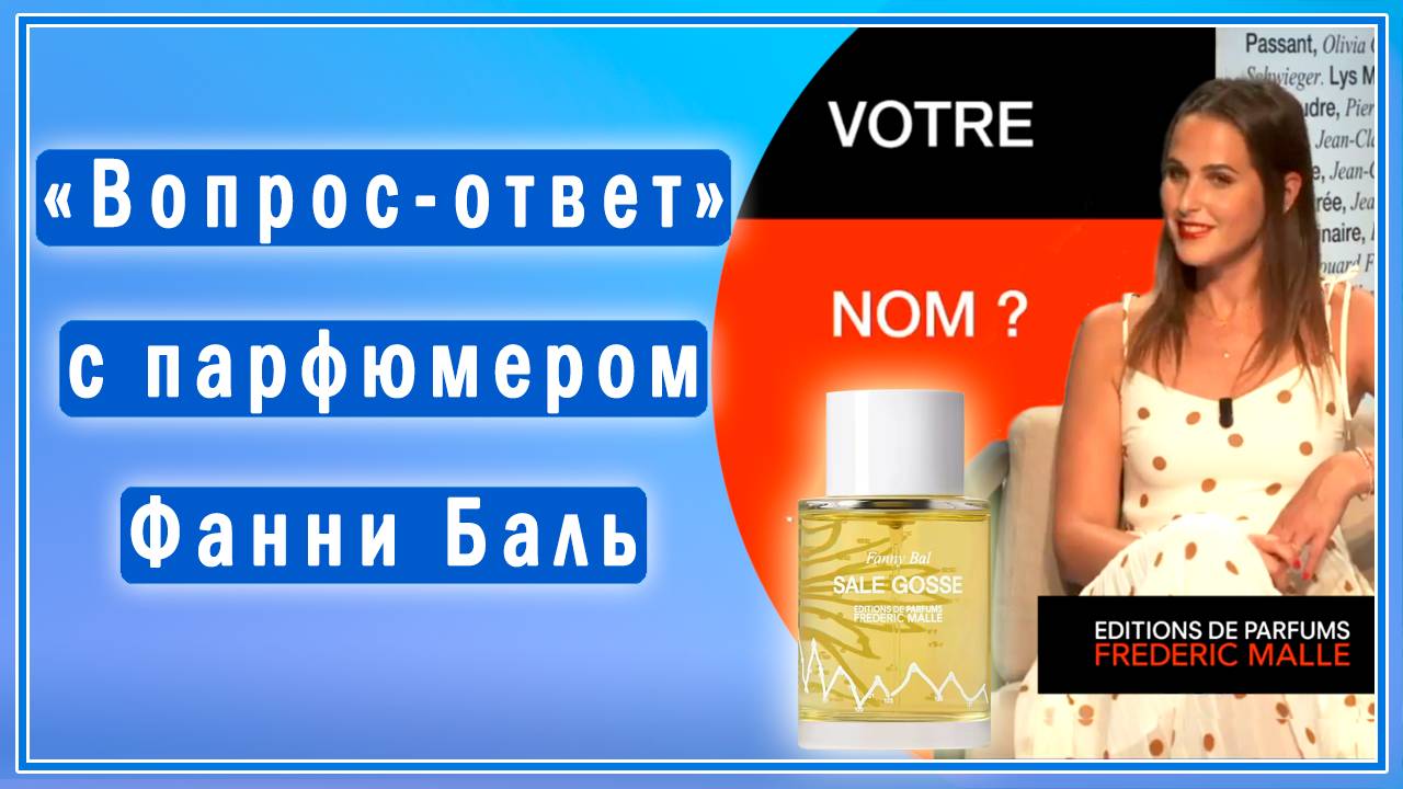«Вопрос-ответ» с парфюмером Фанни Баль