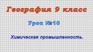 География 9 класс (Урок№10 - Химическая промышленность.)