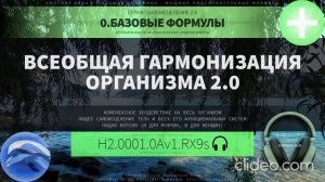 Всеобщая Гармонизация Организма 2.0 (ГЛУБОКОЕ САМОИСЦЕЛЕНИЕ)  Резонансный Саблиминал.