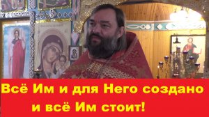 Всё Им и для Него создано, и всё Им стоит! Священник Валерий Сосковец