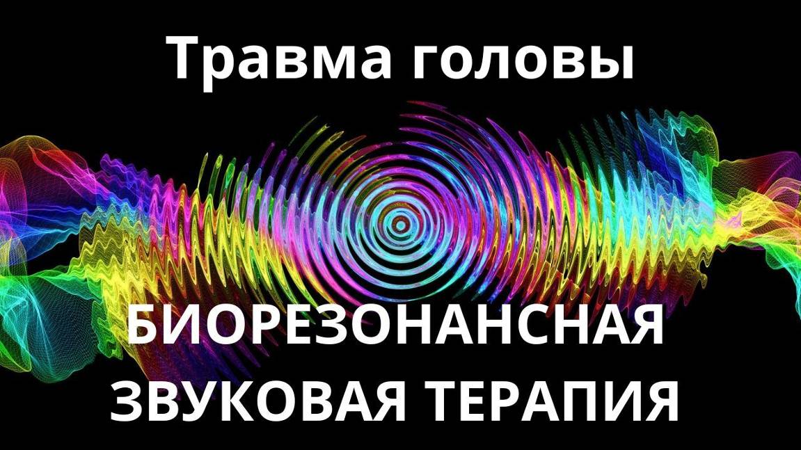 Травма головы _ Сеанс звукотерапии _ Звуки природы