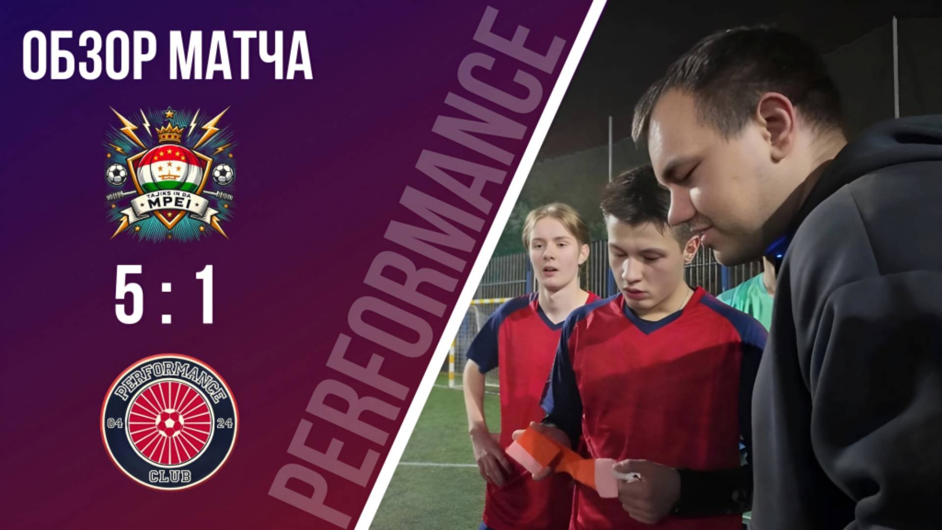 ПЕРВАЯ ИГРА PERFORMANCE CLUB // Tajics in da Mpei VS Performance Club - 5:1