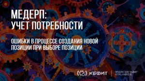 КБФИТ: МЕДЕРП. Учет потребности: Ошибки в процессе создания новой позиции