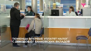 Тюменцы впервые уплатят налог с доходов от банковских вкладов