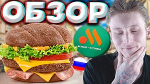 БУРГЕР АРБАТСКИЙ ИЗ ВКУСНО И ТОЧКА | РУССКОЕ МЕНЮ | НОВИНКА ИЗ РУССКОГО МАКДОНАЛЬДСА | ОБЗОР НОВОГО