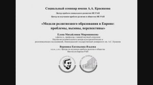 Социальный семинар «Модели религиозного образования в Европе: проблемы, вызовы, перспективы»