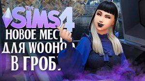 НОВОЕ МЕСТО WOOHOO - В ГРОБУ! // "ЖИЗНЬ И СМЕРТЬ" В СИМС 4! // The Sims 4 Life And Death