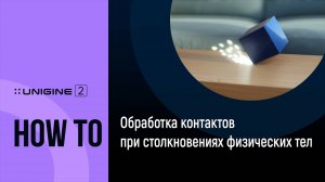 Обработка контактов при столкновениях физических тел - UNIGINE 2 Подсказки и Советы