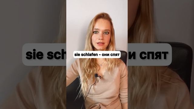Немецкий сильный глагол SCHLAFEN #немецкийснуля #немецкий #немецкийдляначинающих