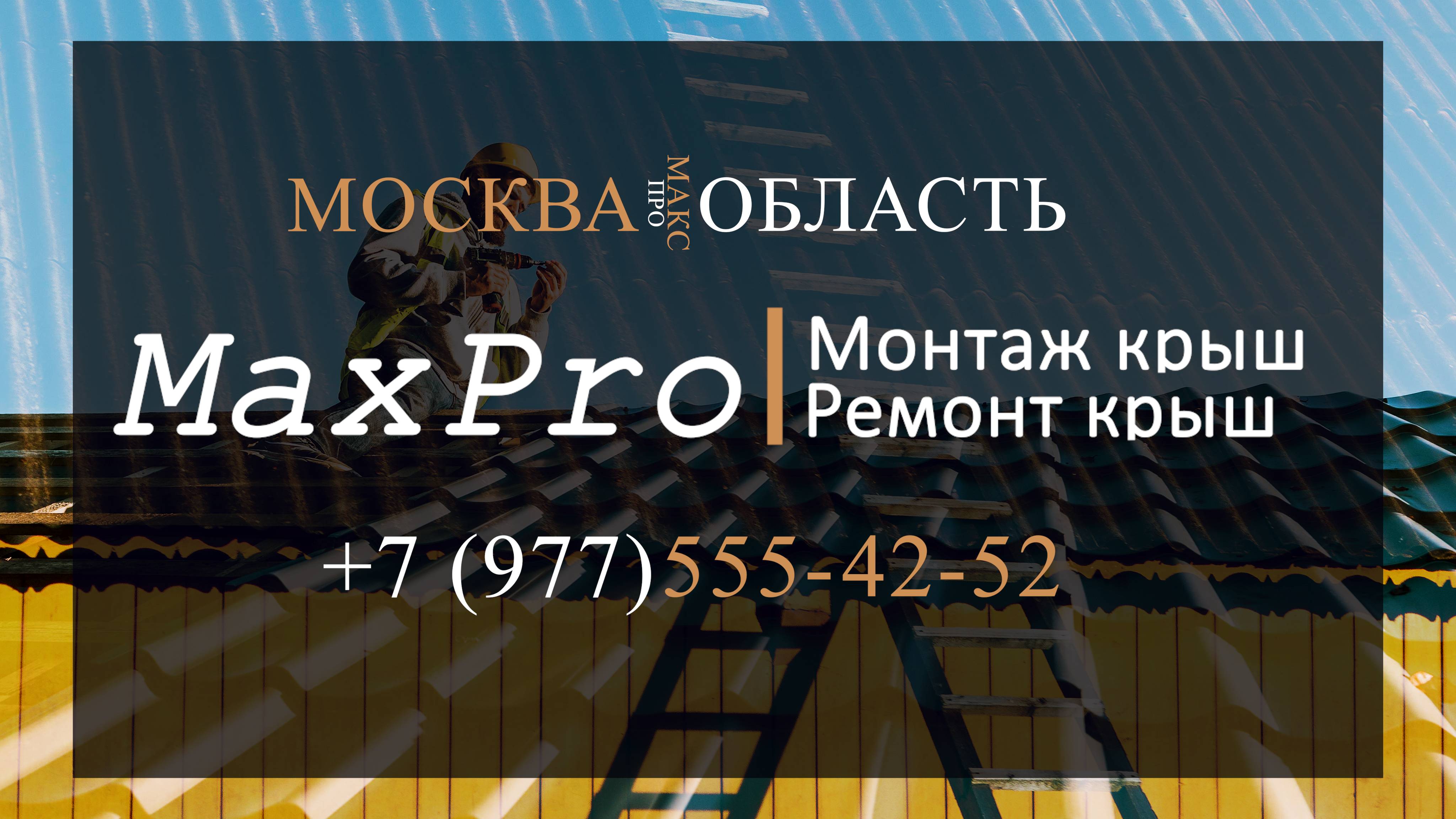 Max Pro - Монтаж крыши под ключ. Ремонт крыш