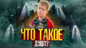 Что такое душа и духи? Саша отвечает на вопросы про душу.