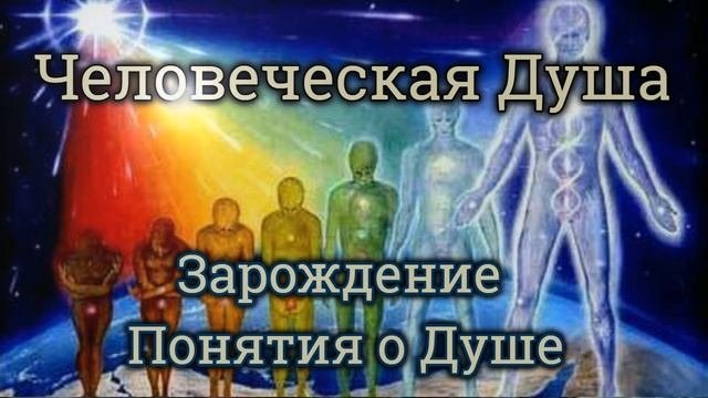 1.Человеческая Душа: 