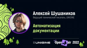 Алексей Шушаников. Автоматизация документации - Лекции UNIGINE Open Air 2022