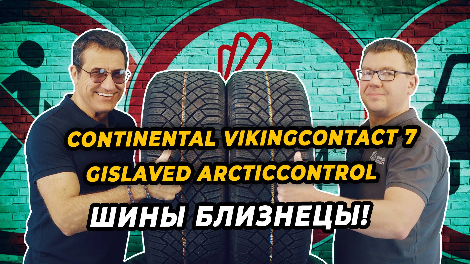 Continental VikingContact 7 и Gislaved ArcticControl почему так похожи?