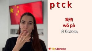 Эти звуки сделают ваш китайский понятным! Придыхательные инициали. ID Chinese