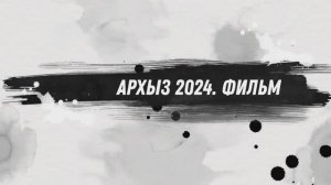 Архыз 2024. Фильм. Часть 1