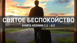 Святое беспокойство // Неемия 1:1 - 2:2 / Константин Лупаштян