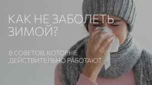 Как не заболеть зимой? 🤧