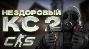 Нездоровый КС 2 (CS mod)