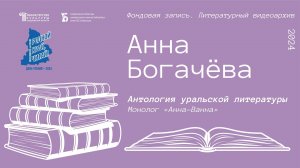 Анна Богачёва. Монолог «Анна-Ванна»