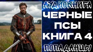 АУДИОКНИГА ПОПАДАНЦЫ: ЧЕРНЫЕ ПСЫ. КНИГА 4