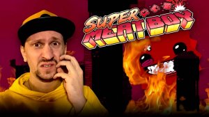 КАК Я ПРОШЁЛ ЭТОТ АДСКИЙ УРОВЕНЬ?! ✅ Super Meat Boy ✅ Серия 4