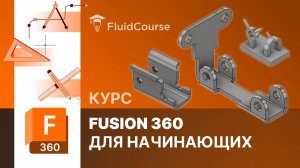 Онлайн-курс Fusion 360 для начинающих. Интерфейс программы