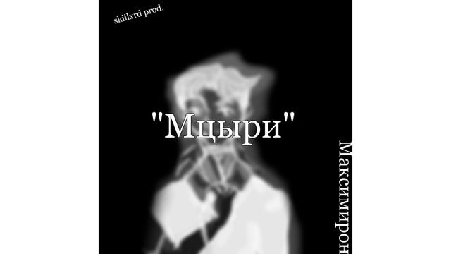 "Мцыри"-Максимирон смотреть онлайн