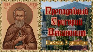 Преподобный Григорий Декаполит. Память 3 декабря.
