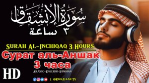 Сурат аль-Аншак 3 часа - سورة الانشقاق 3 ساعات - Surah Al-Inchiqaq 3 Hours #quran #islam #islamic