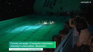 Сказку на воде «Снежная королева» покажут в бассейне «Вымпел»