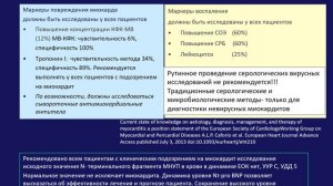 Лекция «Миокардит: патогенез, диагностика, принципы лечения» часть 1