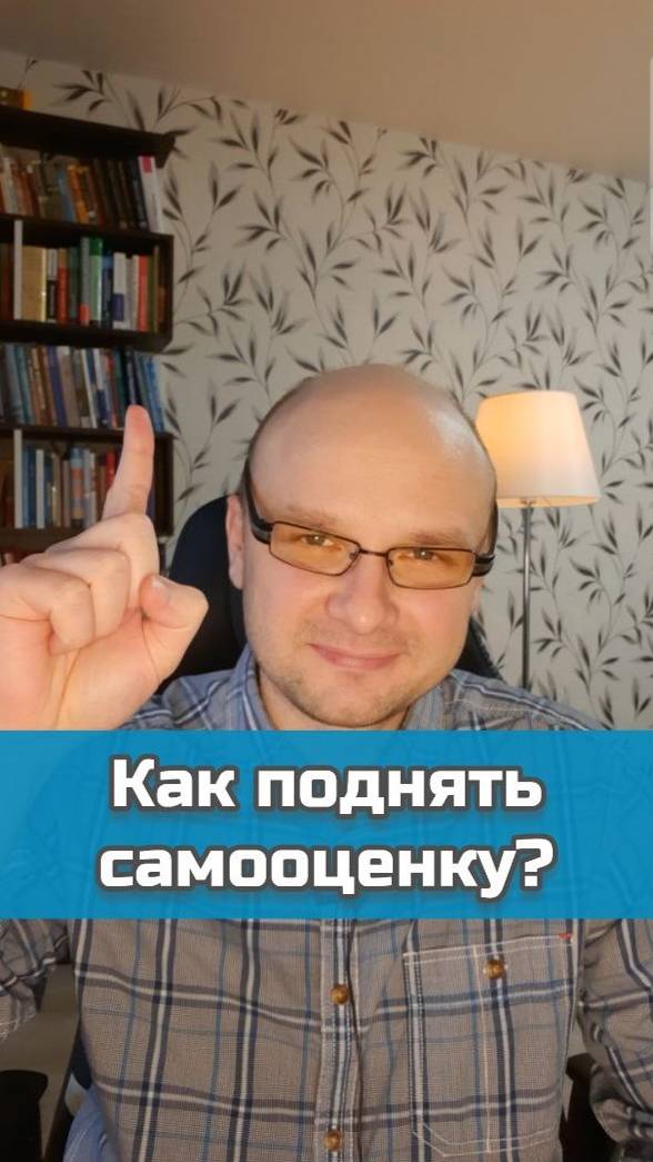 Как поднять самооценку? | #психология #любовьксебе #самооценка