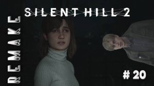 Silent Hill 2 Remake, Прохождение #20 - ОЧЕНЬ СТРАННЫЙ ДИАЛОГ