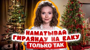 Подготовка к Новому Году: наматываем гирлянду на елку правильно. ВЛОГ, день 5