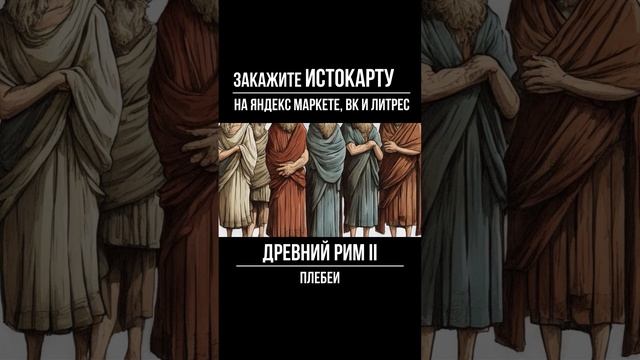 Плебеи | История 5 класс | Древнейший Рим | История Древнего Рима