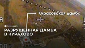 Первое видео разрушенной дамбы в Курахово