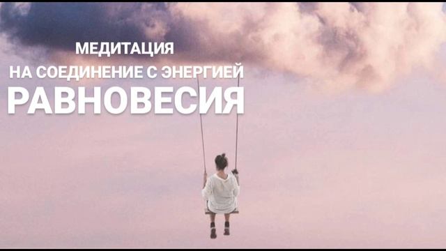 Медитация на соединение с энергией Равновесие - те, кто родился 14 числа