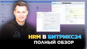 HRM в Битрикс24 | Полный обзор готового решения для HR