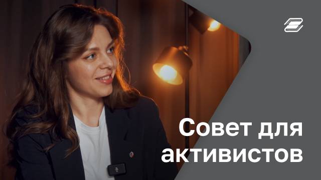 Совет для активистов | ГУУ