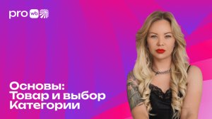 Основа основ на Wildberries — выбор товара и категории