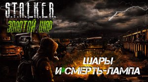 ШАРЫ И СМЕРТЬ-ЛАМПА ➤ S.T.A.L.K.E.R. Золотой Шар #6