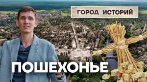 Почему Пошехонье считают городом чудаков?