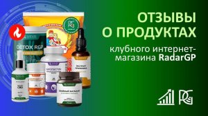 Отзывы о продуктах клубного интернет магазина RadarGP| 13.11.2024г.