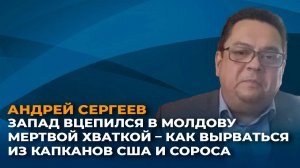 Запад вцепился в Молдову мертвой хваткой – как вырваться из капканов США и Сороса